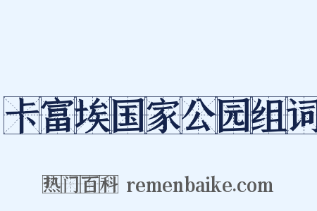 卡富埃国家公园组词是什么意思的图片